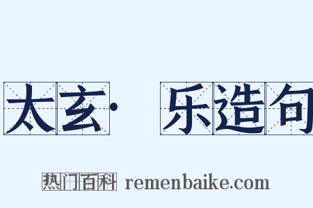 太玄·乐造句是什么意思的图片